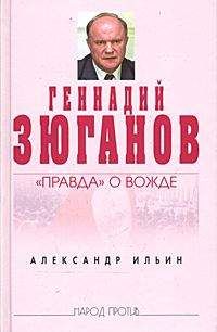 Александр Ильин - Геннадий Зюганов: «Правда» о вожде - Читать 📖 Читать онлайн 👀 Читаемые книги читать онлайн бесплатно 🔥 booksread-online.com