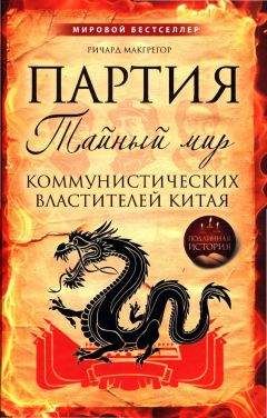 Ричард МакГрегор - Партия. Тайный мир коммунистических властителей Китая - Читать Читать онлайн Читаемые книги читать онлайн бесплатно booksread-online.com