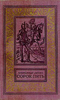 Александр Дюма - Сорок пять - Читать 📖 Читать онлайн 👀 Читаемые книги читать онлайн бесплатно 🔥 booksread-online.com