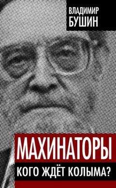 Владимир Бушин - Махинаторы. Кого ждет Колыма - Читать 📖 Читать онлайн 👀 Читаемые книги читать онлайн бесплатно 🔥 booksread-online.com
