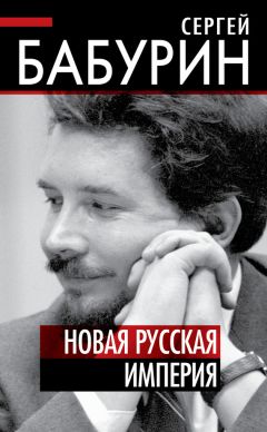 Сергей Бабурин - Новая русская империя - Читать 📖 Читать онлайн 👀 Читаемые книги читать онлайн бесплатно 🔥 booksread-online.com