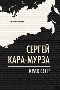 Сергей Кара-Мурза - Крах СССР - Читать 📖 Читать онлайн 👀 Читаемые книги читать онлайн бесплатно 🔥 booksread-online.com