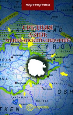 Михаил Мейер - Средняя Азия: Андижанский сценарий? - Читать | Читать онлайн | Читаемые книги читать онлайн бесплатно | booksread-online.com
