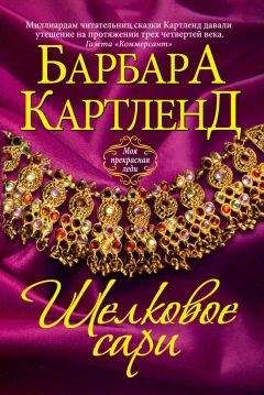 Барбара Картленд - Шелковое сари - Читать 📖 Читать онлайн 👀 Читаемые книги читать онлайн бесплатно 🔥 booksread-online.com