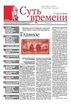 Сергей Кургинян - Суть Времени 2012 № 9 (19 декабря 2012) - Читать 📖 Читать онлайн 👀 Читаемые книги читать онлайн бесплатно 🔥 booksread-online.com