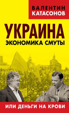 Валентин Катасонов - Украина. Экономика смуты, или Деньги на крови - Читать 📖 Читать онлайн 👀 Читаемые книги читать онлайн бесплатно 🔥 booksread-online.com