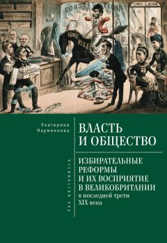 Екатерина Науменкова - Власть и общество: избирательные реформы и их восприятие в Великобритании в последней трети XIX века - Читать Читать онлайн Читаемые книги читать онлайн бесплатно booksread-online.com