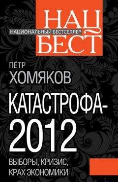 Петр Хомяков - Катастрофа - 2012 - Читать 📖 Читать онлайн 👀 Читаемые книги читать онлайн бесплатно 🔥 booksread-online.com