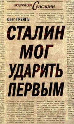 Олег Грейгъ - Сталин мог ударить первым - Читать 📖 Читать онлайн 👀 Читаемые книги читать онлайн бесплатно 🔥 booksread-online.com