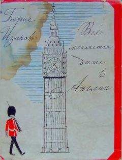 Борис Изаков - Всё меняется даже в Англии - Читать Читать онлайн Читаемые книги читать онлайн бесплатно booksread-online.com