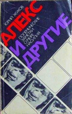Юрий Жуков - Алекс и другие (полемические заметки о мире насилия) - Читать 📖 Читать онлайн 👀 Читаемые книги читать онлайн бесплатно 🔥 booksread-online.com