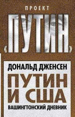 Дональд Дженсен - Путин и США. Вашингтонский дневник - Читать | Читать онлайн | Читаемые книги читать онлайн бесплатно | booksread-online.com