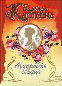 Барбара Картленд - Мудрость сердца - Читать 📖 Читать онлайн 👀 Читаемые книги читать онлайн бесплатно 🔥 booksread-online.com