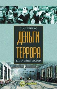 Сергей Горяинов - Деньги террора. Кто оплатил Беслан - Читать 📖 Читать онлайн 👀 Читаемые книги читать онлайн бесплатно 🔥 booksread-online.com