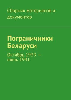 Коллектив авторов - Пограничники Беларуси. Октябрь 1939 – июнь 1941 - Читать | Читать онлайн | Читаемые книги читать онлайн бесплатно | booksread-online.com