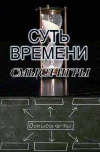 Сергей Кургинян - Смысл игры. Выпуски № 1-13 - Читать 📖 Читать онлайн 👀 Читаемые книги читать онлайн бесплатно 🔥 booksread-online.com