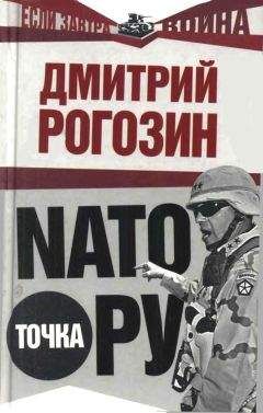 Дмитрий Рогозин - НАТО точка Ру - Читать | Читать онлайн | Читаемые книги читать онлайн бесплатно | booksread-online.com