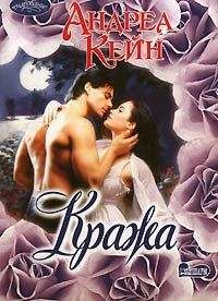 Андреа Кейн - Кража - Читать 📖 Читать онлайн 👀 Читаемые книги читать онлайн бесплатно 🔥 booksread-online.com