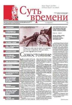 Сергей Кургинян - Суть Времени 2012 № 2 (31 октября 2012) - Читать 📖 Читать онлайн 👀 Читаемые книги читать онлайн бесплатно 🔥 booksread-online.com