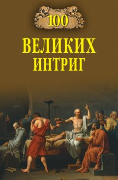 Виктор Еремин - 100 великих интриг - Читать 📖 Читать онлайн 👀 Читаемые книги читать онлайн бесплатно 🔥 booksread-online.com
