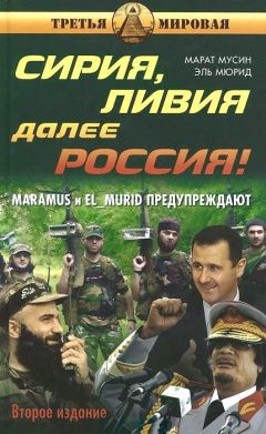 Марат Мусин - Сирия, Ливия. Далее Россия! - Читать | Читать онлайн | Читаемые книги читать онлайн бесплатно | booksread-online.com