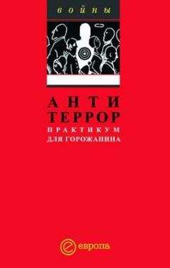 Сборник - Антитеррор. Практикум для горожанина - Читать 📖 Читать онлайн 👀 Читаемые книги читать онлайн бесплатно 🔥 booksread-online.com