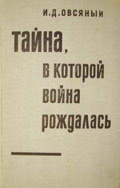 Игорь Овсяный - Тайна, в которой война рождалась… (Как империалисты подготовили и развязали вторую мировую войну) - Читать | Читать онлайн | Читаемые книги читать онлайн бесплатно | booksread-online.com