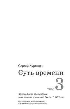 Сергей Кургинян - Суть времени. Том 3 - Читать 📖 Читать онлайн 👀 Читаемые книги читать онлайн бесплатно 🔥 booksread-online.com