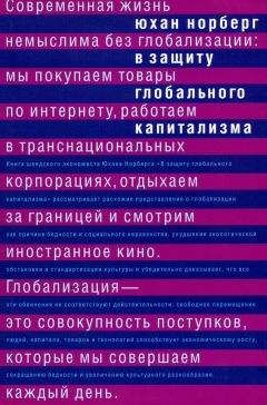Юхан Норберг - В защиту глобального капитализма - Читать | Читать онлайн | Читаемые книги читать онлайн бесплатно | booksread-online.com