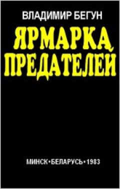 Владимир Бегун - Ярмарка предателей - Читать | Читать онлайн | Читаемые книги читать онлайн бесплатно | booksread-online.com