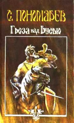 Станислав Пономарев - Гроза над Русью - Читать 📖 Читать онлайн 👀 Читаемые книги читать онлайн бесплатно 🔥 booksread-online.com