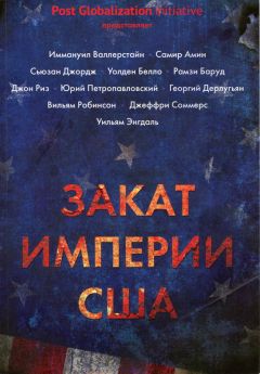 Борис Кагарлицкий - Закат империи США: Кризисы и конфликты - Читать 📖 Читать онлайн 👀 Читаемые книги читать онлайн бесплатно 🔥 booksread-online.com