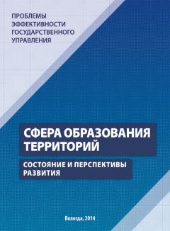 Максим Головчин - Проблемы эффективности государственного управления. Сфера образования территорий. Состояние и перспективы развития - Читать | Читать онлайн | Читаемые книги читать онлайн бесплатно | booksread-online.com
