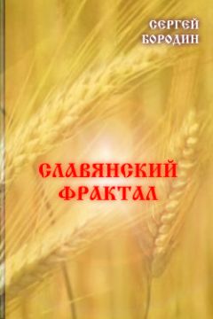 Сергей Бородин - Славянский фрактал - Читать 📖 Читать онлайн 👀 Читаемые книги читать онлайн бесплатно 🔥 booksread-online.com