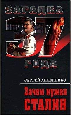 Сергей Аксёненко - Зачем нужен Сталин - Читать | Читать онлайн | Читаемые книги читать онлайн бесплатно | booksread-online.com