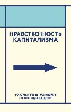 Коллектив авторов - Нравственность капитализма. То, о чем вы не услышите от преподавателей - Читать 📖 Читать онлайн 👀 Читаемые книги читать онлайн бесплатно 🔥 booksread-online.com