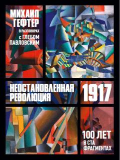 Михаил Гефтер - 1917. Неостановленная революция. Сто лет в ста фрагментах. Разговоры с Глебом Павловским - Читать 📖 Читать онлайн 👀 Читаемые книги читать онлайн бесплатно 🔥 booksread-online.com