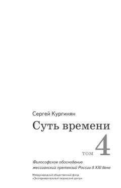 Сергей Кургинян - Суть времени. Том 4 - Читать 📖 Читать онлайн 👀 Читаемые книги читать онлайн бесплатно 🔥 booksread-online.com