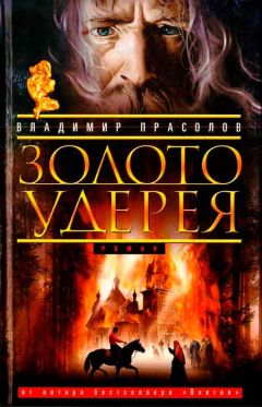 Владимир Прасолов - Золото Удерея - Читать 📖 Читать онлайн 👀 Читаемые книги читать онлайн бесплатно 🔥 booksread-online.com