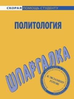 А. Зубкова - Политология. Шпаргалка - Читать 📖 Читать онлайн 👀 Читаемые книги читать онлайн бесплатно 🔥 booksread-online.com