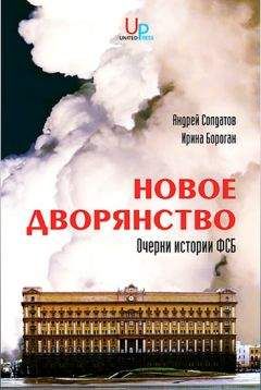Ирина Бороган - Новое дворянство: Очерки истории ФСБ - Читать | Читать онлайн | Читаемые книги читать онлайн бесплатно | booksread-online.com