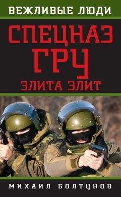 Михаил Болтунов - Спецназ ГРУ. Элита элит - Читать 📖 Читать онлайн 👀 Читаемые книги читать онлайн бесплатно 🔥 booksread-online.com