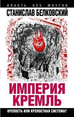Станислав Белковский - «Империя Кремль». Крепость или крепостная система? - Читать 📖 Читать онлайн 👀 Читаемые книги читать онлайн бесплатно 🔥 booksread-online.com