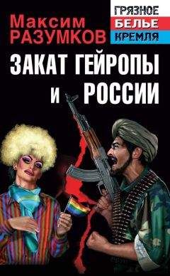 Максим Разумков - Закат Гейропы и России - Читать | Читать онлайн | Читаемые книги читать онлайн бесплатно | booksread-online.com