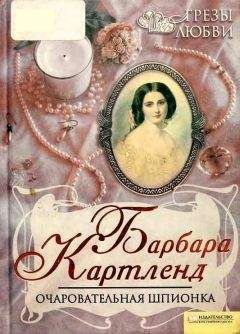 Барбара Картленд - Очаровательная шпионка - Читать 📖 Читать онлайн 👀 Читаемые книги читать онлайн бесплатно 🔥 booksread-online.com