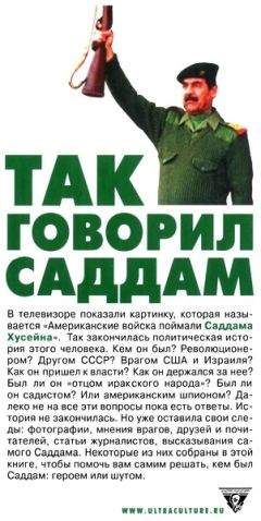 Валентин Пруссаков - Так говорил Саддам - Читать | Читать онлайн | Читаемые книги читать онлайн бесплатно | booksread-online.com