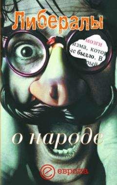 Никита Гараджа - Либералы о народе - Читать | Читать онлайн | Читаемые книги читать онлайн бесплатно | booksread-online.com