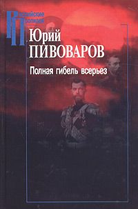 Юрий Пивоваров - Полная гибель всерьез - Читать 📖 Читать онлайн 👀 Читаемые книги читать онлайн бесплатно 🔥 booksread-online.com