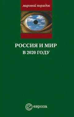 Александр Шубин - Россия и мир в 2020 году - Читать 📖 Читать онлайн 👀 Читаемые книги читать онлайн бесплатно 🔥 booksread-online.com