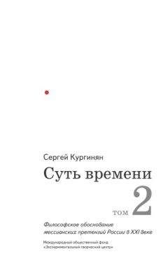 Сергей Кургинян - Суть времени. Том 2 - Читать 📖 Читать онлайн 👀 Читаемые книги читать онлайн бесплатно 🔥 booksread-online.com